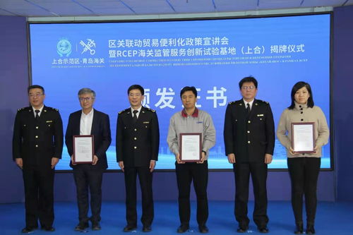 青島海關(guān)rcep監(jiān)管服務創(chuàng)新試驗基地 上合 揭牌